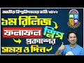 NU ১ম রিলিজ স্লিপ RESULT প্রকাশের তারিখ | NU 1st Release Slip Result 2022 Update |1st Release RESULT