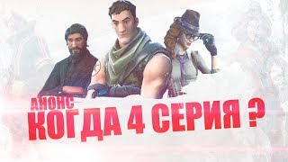 Где посмотреть 4ю серию? Ответы на вопросы сериала Где посмотреть 4ю серию? Ответы на вопросы сериала