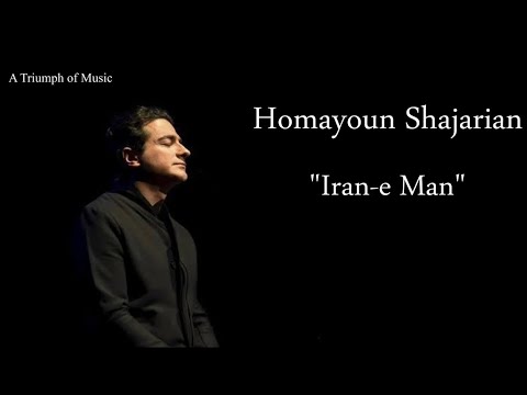 همایون شجریان ایران من