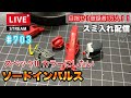 【プラモライブ配信】プレバン限定　HGソードインパルス　#703