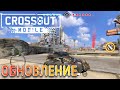 Новые виды оружия и дорога славы! ▪︎ обзор обновления || CROSSOUT MOBILE [0.6.0.29978]