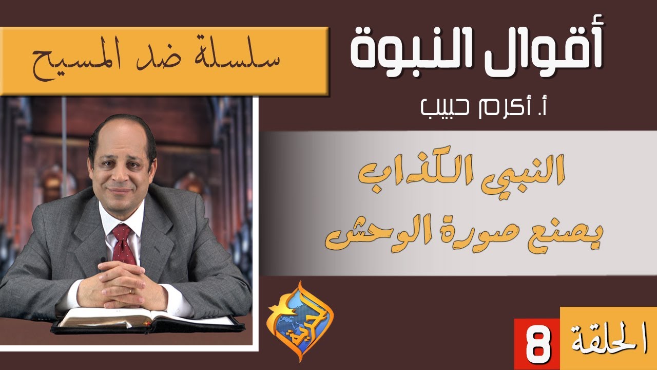 أكرم حبيب، أقوال النبوة، ضد المسيح (الحلقة 08) النبى الكذاب يصنع صورة الوحش