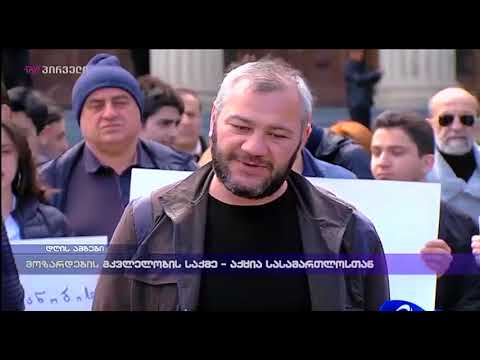 მოზარდების მკვლელობის საქმე - აქცია სასამართლოსთან