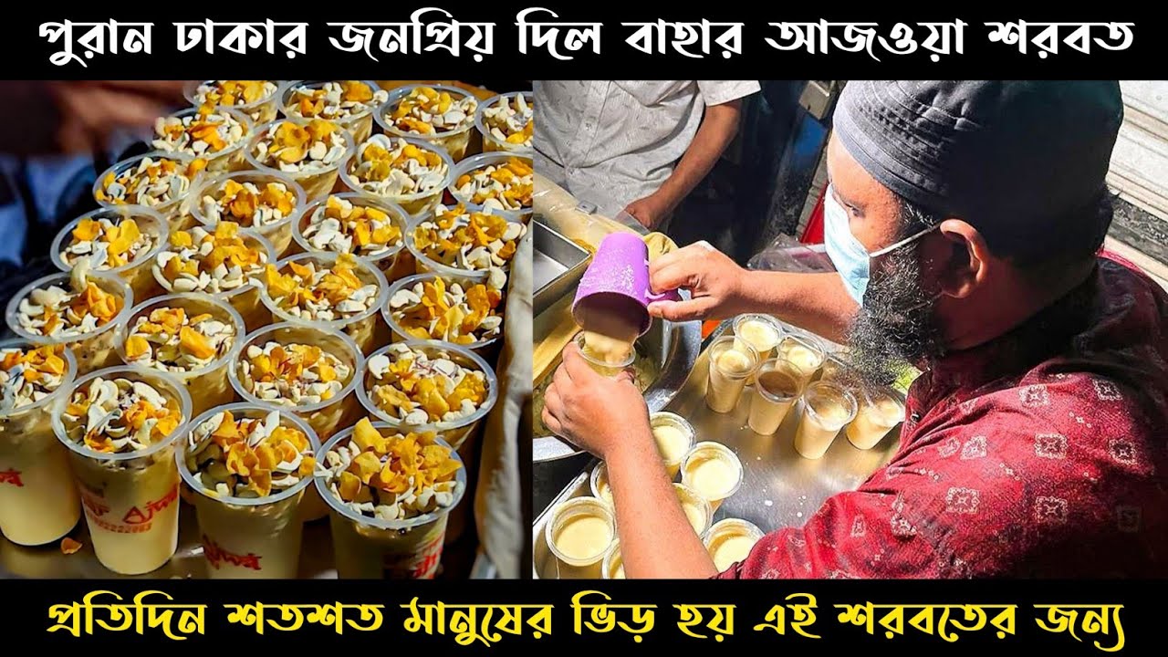 পুরান ঢাকার ঐতিহ্যবাহী দিলবাহার আজওয়া শরবত | Dil Bahar Sharbat | Puran Dhaka | Shifat Khan