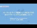 バーチャルライブ配信アプリREALITYの3Dアバターシステムの全容について / GREE Tech Conference 2020 Session-12
