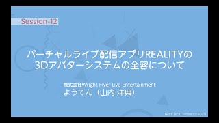 バーチャルライブ配信アプリREALITYの3Dアバターシステムの全容について / GREE Tech Conference 2020 Session-12