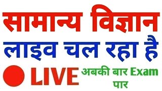 07:00 PM GENERAL_SCIENCELIVE for Railway NTPC, Group-D, SSC, Police Exam.