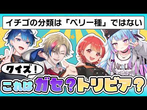 【サムネはガセじゃないよ！】これはガセ？トリビア？ ゲスト:  幡野智宏, 紅葉丸, 夢咲みうの配信サムネイル