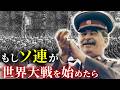 歴史のIF:もしソ連が第二次世界大戦を始めたら?