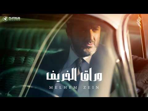 ملحم زين وراق الخريف حالة واتس أب