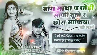 बाँध माथा पे धोली साफी तू तो छोरा माफिया लागे | Band mata pe dholi safi | Trending song 🔥 screenshot 5