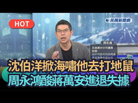 [Talk of the Town] Shen Po-yang kicks up a storm while he plays Whac-A-Mole! Chou Yung-hung mocks...