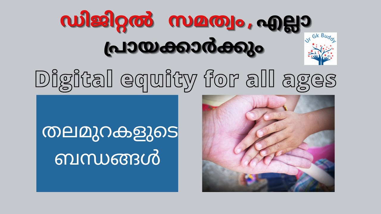 Digital Equity For All Ages ഡിജിറ്റൽ സമത്വം , എല്ലാ പ്രായക്കാർക്കും YouTube