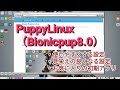 【爆速ノンストレス】PuppyLinuxはメインでも十分に使えるOS【Bionicpup8.0 64】