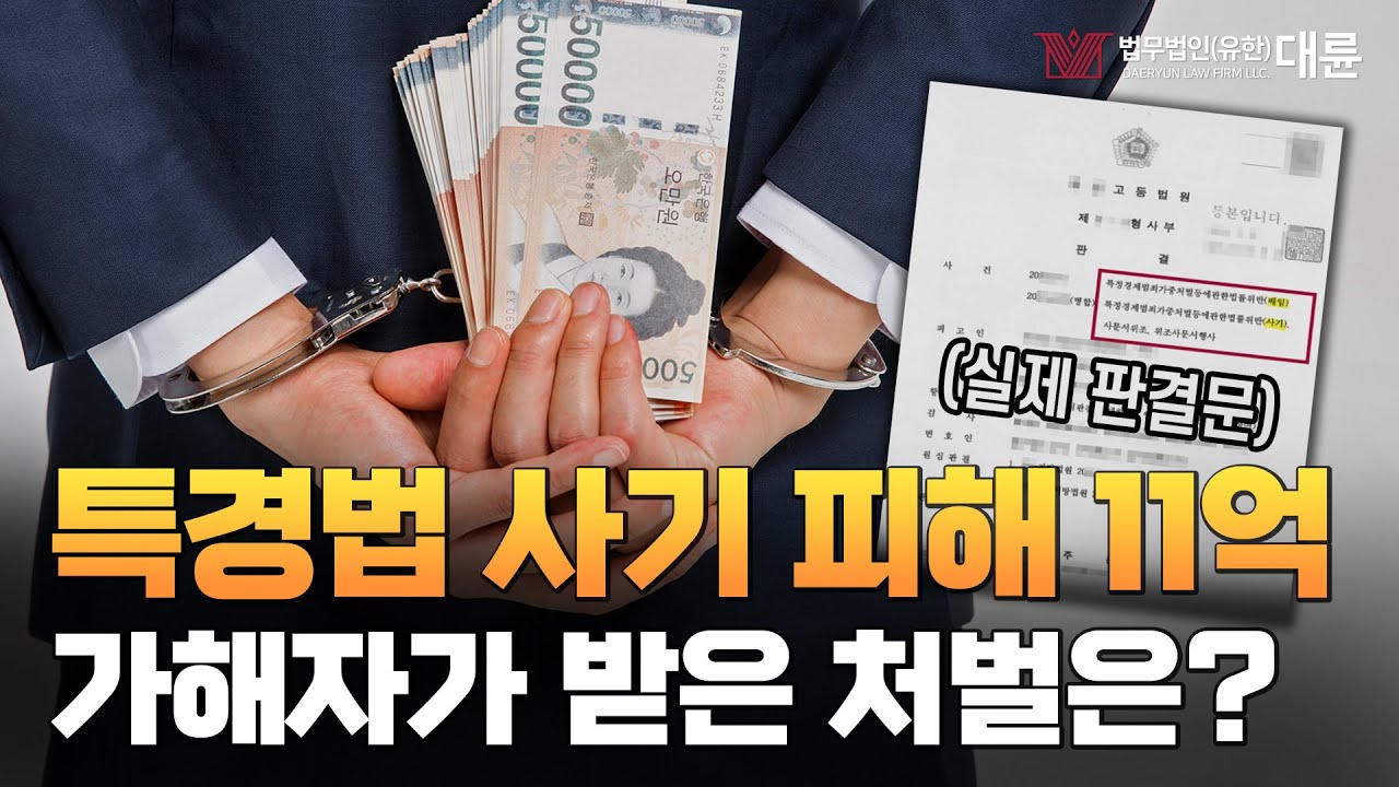 특경법 사기 피해 11억.. 가해자가 받은 처벌은? 1심 판결을 뒤집은 전략 공개!