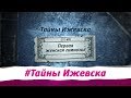 Тайны Ижевска. Выпуск №5. Первая женская гимназия