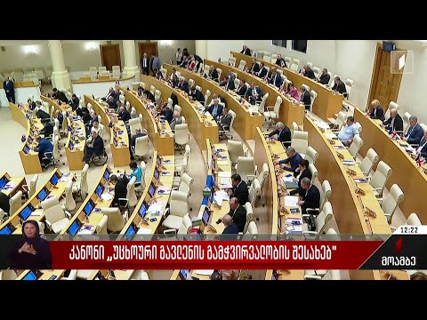 კანონი „უცხოური გავლენის გამჭვირვალობის შესახებ“