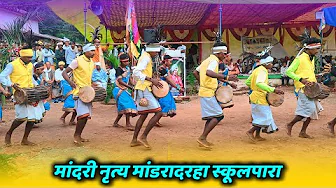मांदरी नृत्य मांडरादरहा स्कूलपारा @koyturbeta750
