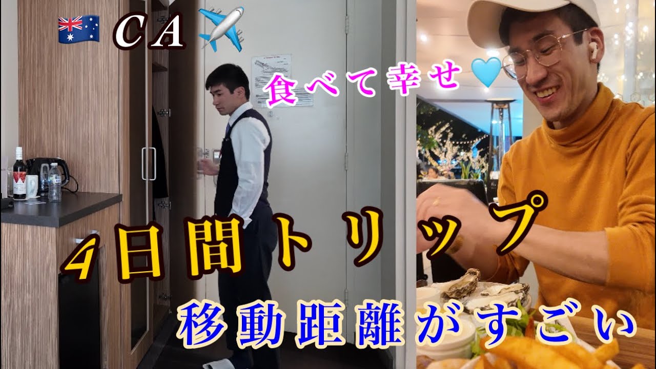 【実録】、ホテルを転々とする外資系CAの4日間トリップに密着