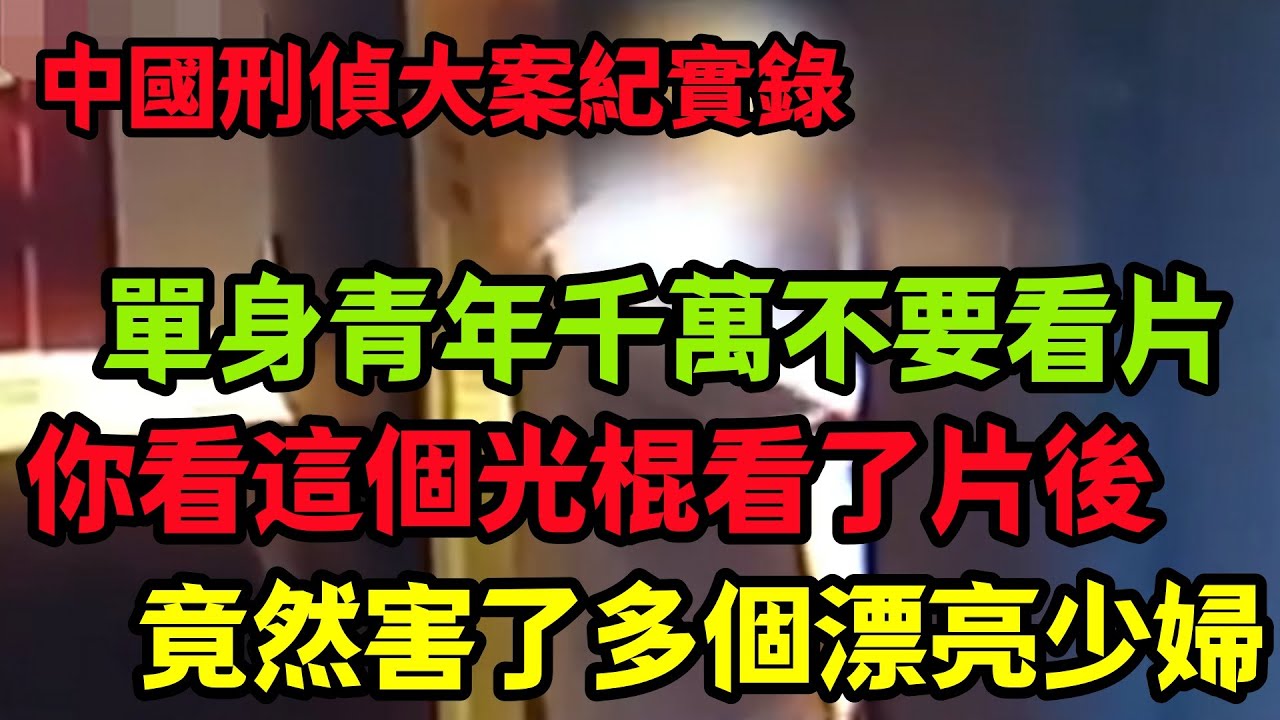 刑侦特辑，單身青年千萬不要看片