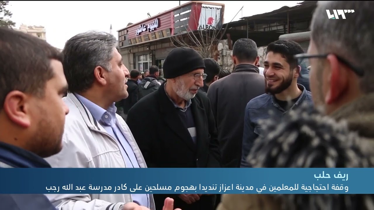 وقفة احتجاجية للمعلمين في مدينة اعزاز تنديدا بهجوم مسلحين على كادر مدرسة عبد الله رجب