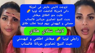 Download Lagu مايا دبايش راجلي لوبيا 🌈 مبغاش اطلقني و كيهددني حيت كنبيع تصاوري عريانة فالسناب maya dbaich  MP3