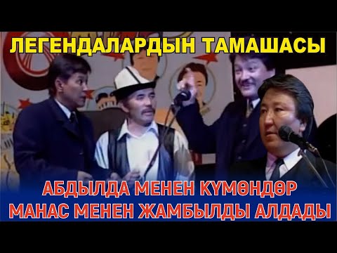 ЛЕГЕНДАРЛУУ КУУДУЛДАР БАШКАЧА КЛДРГН ЭКЕН МАНАС,КМНДР,АБДЫЛДА,ЖАМБЫЛ