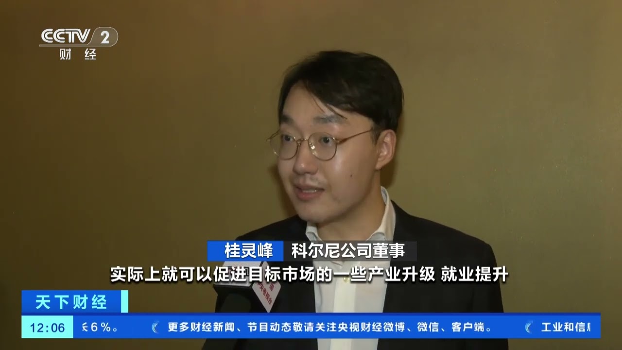 [天下财经]科尔尼公司：中资企业“新三样”出海 推广先进商业模式 助力全球绿色转型| 财经风云