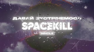 Spacekill — Давай Зустрiнемось