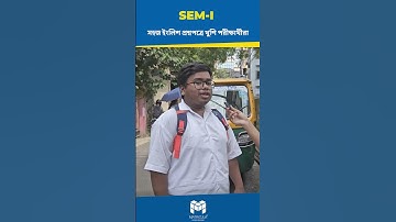 Class11 student Sem 1 English Exam নিয়ে একী বলছে?
