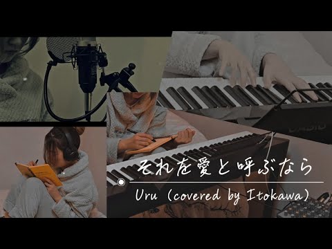 それを愛と呼ぶなら/Uru  （TBS系 日曜劇場「マイファミリー」主題歌）covered by Itokawa misato
