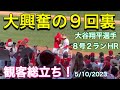 【大興奮の9回裏‼︎】観客総立ち‼︎8号2ランHR‼︎【3番DH・大谷翔平選手】対ヒューストン・アストロズ第3戦@エンジェル・スタジアム5/10/2023 #大谷翔平 #ohtani #ホームラン