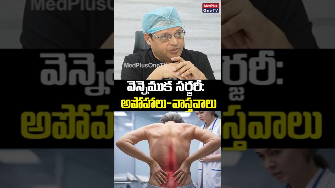 Spine Surgery: Facts vs Myths: వెన్నెముఖ ఆపరేషన్ పై వాస్తవాలు 