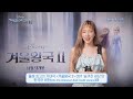 겨울왕국2 숨겨진세상 태연의 깜짝 소감 영상 공개