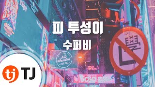 [TJ노래방] 피투성이 - 수퍼비 / TJ Karaoke