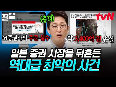 직원의 어처구니없는 실수로 약 3,400억 원의 손실을 입은 일본의 한 <strong>증권사</strong>😨 | 프리한19