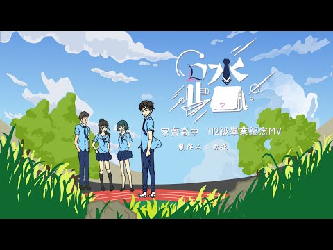 112級 家齊高中畢業紀念  MV  踏
