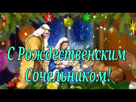 Волшебного вам сочельника!!!