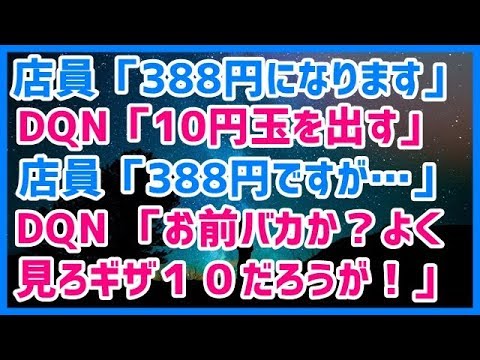 スカッとする話 コンビニにて。店員「388円になります」DQN「サッ(10円玉を出す)」店員「あの、388円ですが…」DQN 「お前バカか？よく見ろギザ１０だろうが！」→結果ｗｗｗスカッと天国
