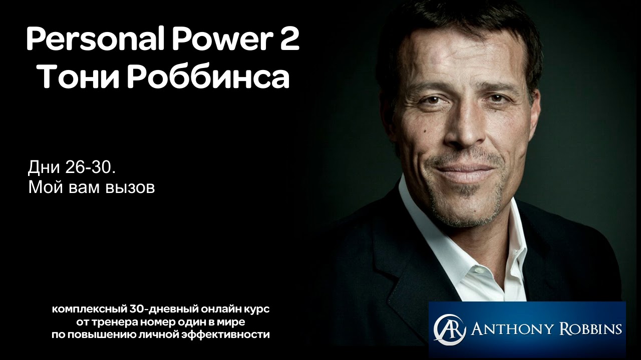 Курс Энтони Роббинса Personal Power 2 - Дни 26-30. Мой вам вызов