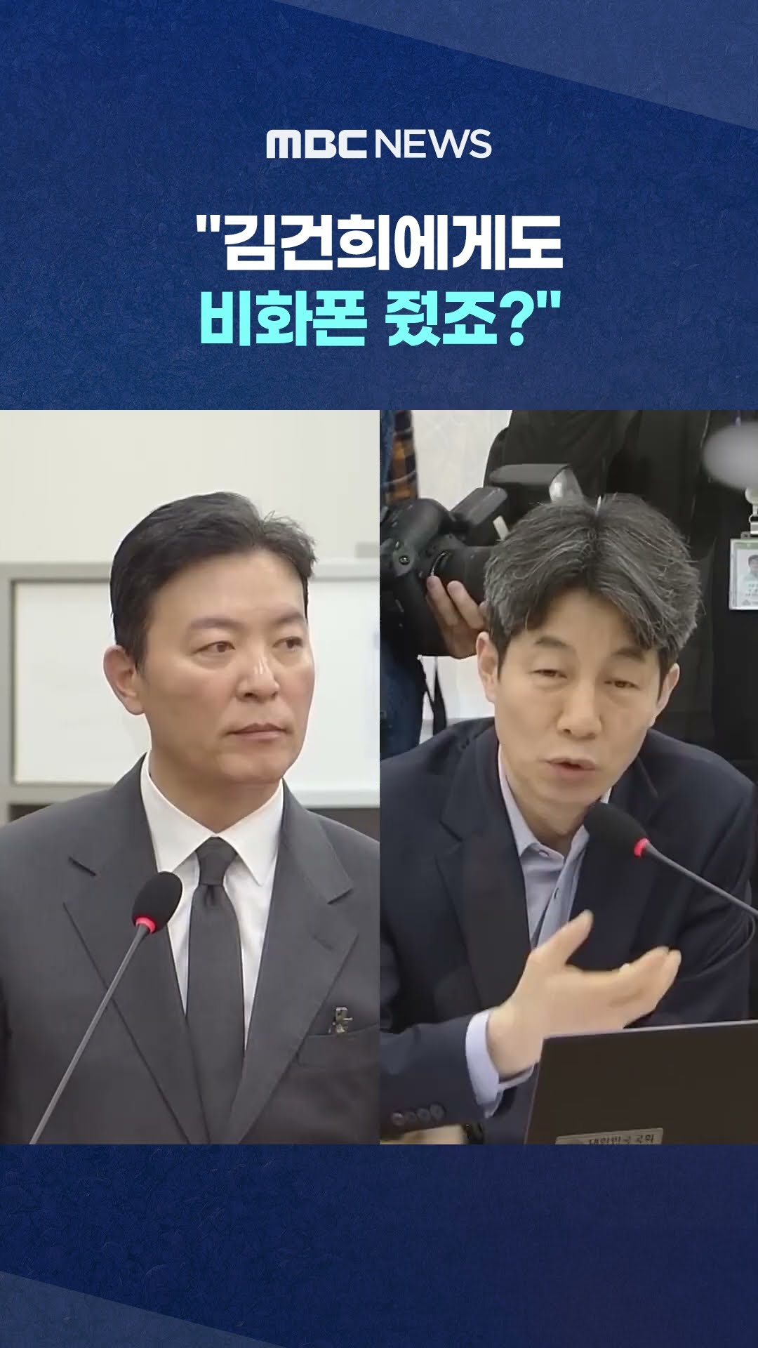 '생파' 김성훈 몰아붙이자 #Shorts (MBC뉴스)