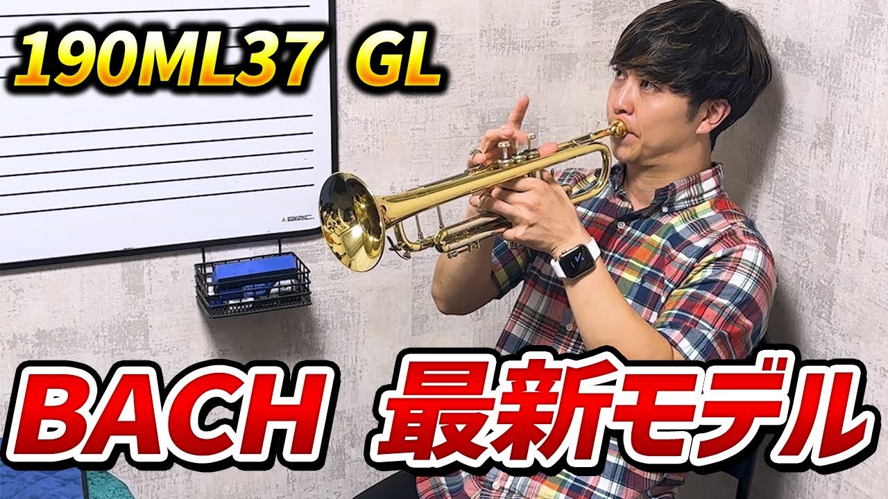 BACH】190ML37 GL吹いてみた！【クロサワ楽器横浜店】 - YouTube