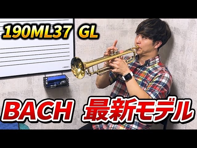 BACH】190ML37 GL吹いてみた！【クロサワ楽器横浜店】 - YouTube