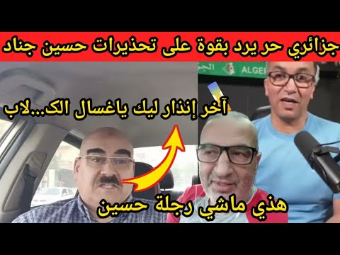 جزائري حر يرد بقوة على تحذيرات حسين جناد لليوتيوبر عبد الله