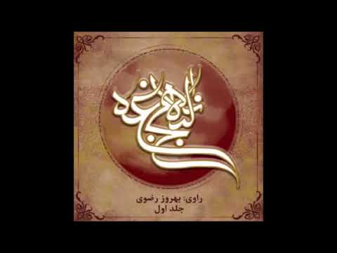 ترجمه فارسی نهج البلاغه جلد اول قسمت نهم و دهم 