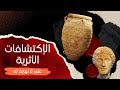 علم لا نهاية له الإكتشافات الأثرية علم لا نهاية له الإكتشافات الأثرية