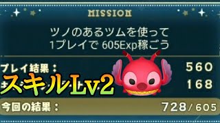 ツノのあるツムを使って1プレイで605exp稼ごう リロイスキルlv2 ツムツム Youtube ツノのあるツムを使って1プレイで605exp稼ごう リロイスキルlv2 ツムツム Youtube