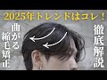 【曲がる縮毛矯正】2025年最新トレンドはこれ！曲がる縮毛矯正を徹底解説！