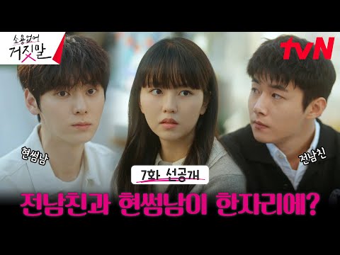 [7화 선공개] 김소현의 현썸남 황민현VS구남친 <strong>서지훈</strong>🔥 아슬아슬 삼자대면 #소용없어거짓말 EP.7