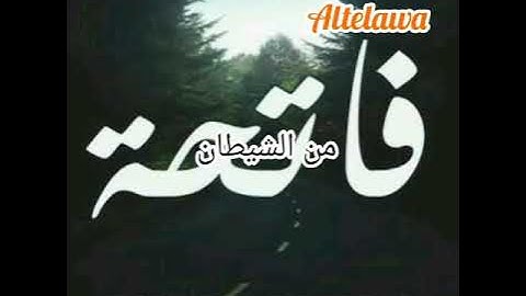 سوره الفاتحه بصوت طفل صوت جميل جدا